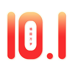 祖國萬歲紅色漸變創(chuàng)意節(jié)日藝術(shù)字