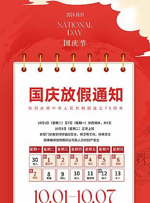 清新創意紅色簡約國慶節放假通知