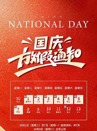 紅星閃閃創意大氣國慶節放假通知