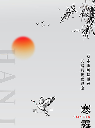 天高云淡唯美二十四節氣寒露海報