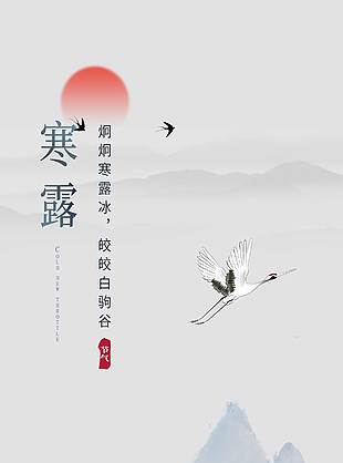高雅清新意境感傳統寒露節氣海報