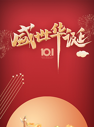 盛世華誕紅色山河質(zhì)感國慶節(jié)海報