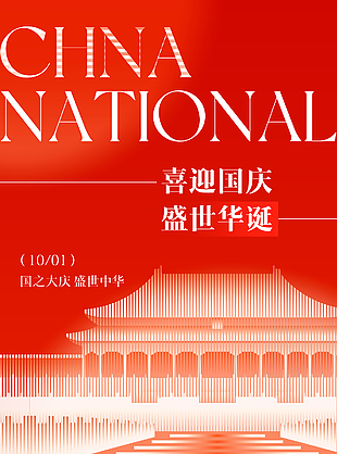 喜迎国庆盛世华诞创意国庆节海报