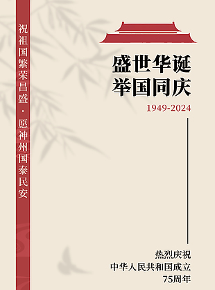 光輝歲月盛世中華國慶節質感海報