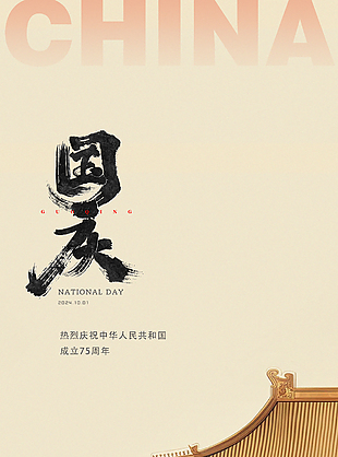 紅色城樓古風質感歡度國慶節(jié)海報
