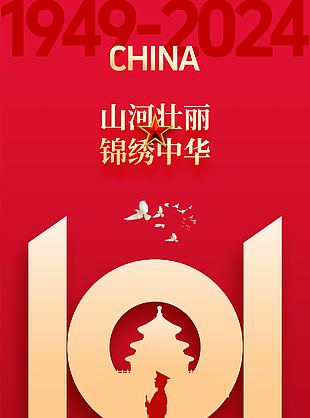 山河壯麗錦繡中華紅色國慶節(jié)海報(bào)
