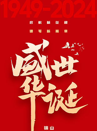 歡度國慶喜迎祖國生日國慶節海報