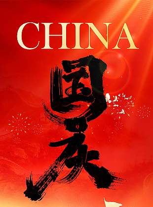 歡度節(jié)日紅色大氣國(guó)慶節(jié)宣傳海報(bào)