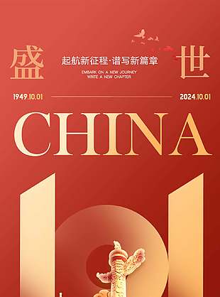 譜寫新篇章紅色國慶節節日海報