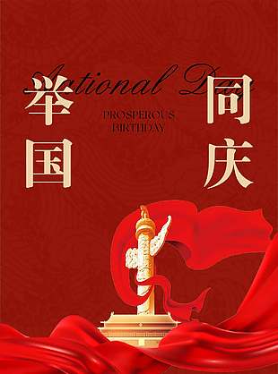 舉國(guó)同慶紅色高端國(guó)慶節(jié)宣傳海報(bào)
