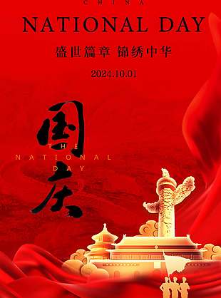 盛世篇章高端大氣國(guó)慶節(jié)宣傳海報(bào)