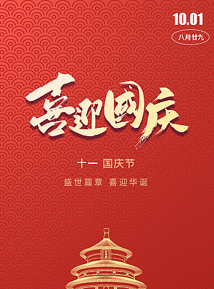 盛世篇章喜迎華誕質(zhì)感紋理國慶海報(bào)