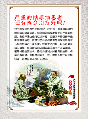 國(guó)風(fēng)中醫(yī)養(yǎng)生之糖尿病知識(shí)宣傳海報(bào)