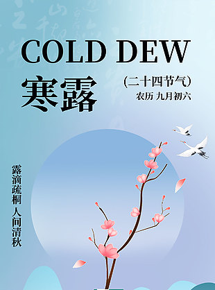露滴疏桐人間清秋寒露藍色質(zhì)感海報