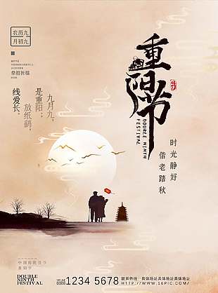 時光靜好創意九月九傳統重陽節海報