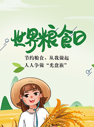 清新手繪風世界糧食日節約糧食海報