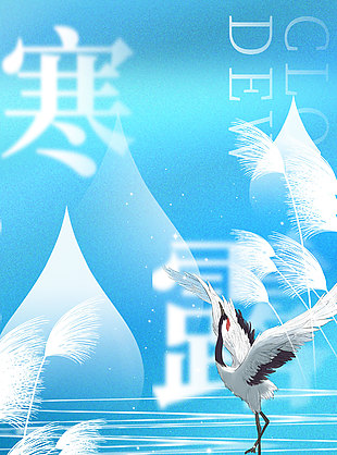 寒寒樹棲鴉露露水中花傳統節氣海報