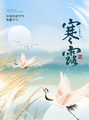 凄凄寒露零國風手繪創意節氣海報