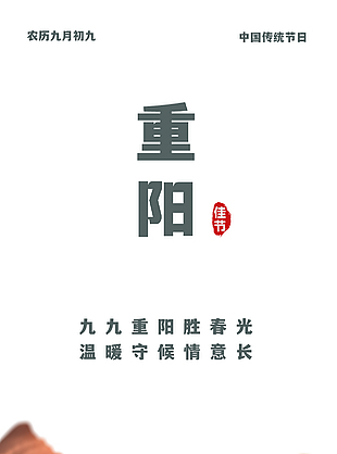 简约大气自然风景九九重阳节海报