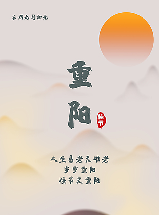 中国风九月九重阳节传统节日海报