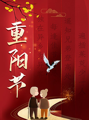 重陽節(jié)紅色背景簡約人物插畫海報
