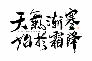 简约传统节气天气渐寒始于霜降艺术字