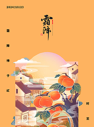 豐收季節柿子紅了霜降節氣海報