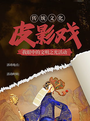傳統文化皮影戲文明之光活動海報