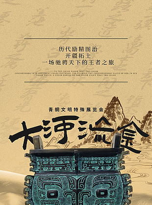 大河流金青銅文明展覽會(huì)宣傳海報(bào)