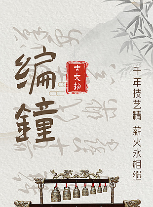 千年技藝薪火相傳古文物編鐘海報