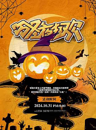 童趣魔幻萬圣節(jié)狂歡節(jié)日活動海報