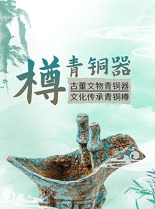 歷史見證跨越千年青銅器主題海報