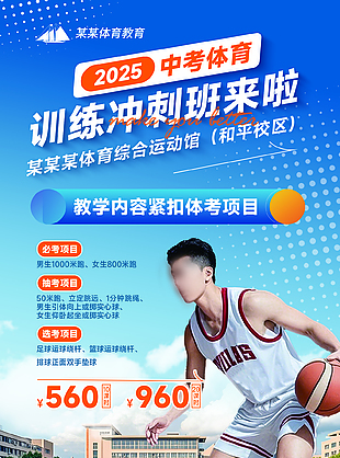 2025中考體育訓練沖刺班活動宣傳海報