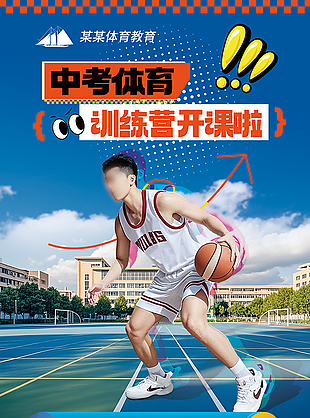 创意蓝色中高考体育训练营招生易拉宝
