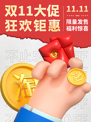 雙十一狂歡鉅惠限時特惠促銷海報