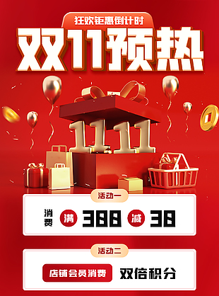 紅色喜慶雙十一預熱狂歡鉅惠促銷海報