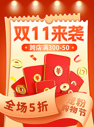 紅色大氣雙十一寵粉購物節滿減活動海報
