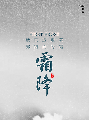 秋已遲遲暮露結而為霜傳統節氣海報