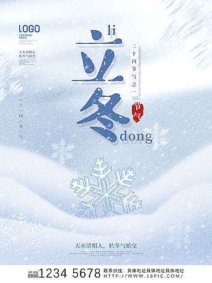 清雅寧靜創意二十四節氣立冬海報