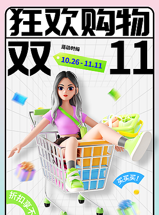 青春活力雙十一購物節狂歡促銷海報