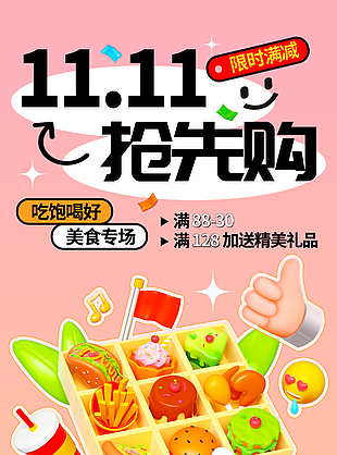 可愛(ài)卡通雙十一美食專場(chǎng)促銷海報(bào)