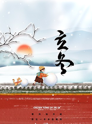 寒風(fēng)漸次起手繪簡(jiǎn)約立冬海報(bào)