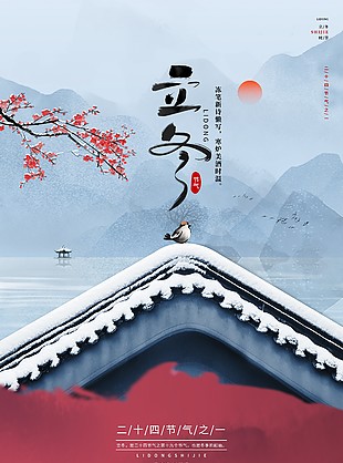 立冬時(shí)節(jié)古風(fēng)山水雪景主題創(chuàng)意海報(bào)