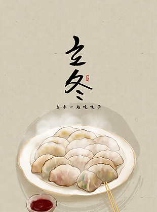 立冬一起吃餃子簡約主題海報