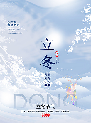立冬唯美雪景藍色意境海報