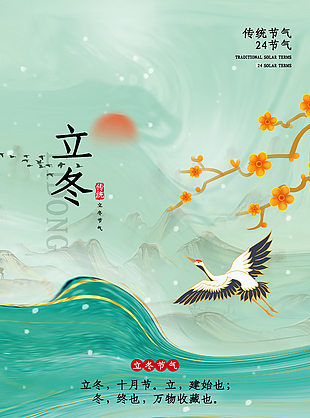 傳統(tǒng)立冬節(jié)氣綠色山水國(guó)潮質(zhì)感海報(bào)