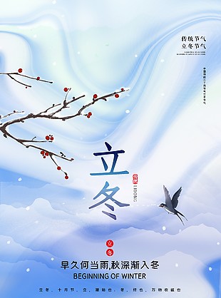立冬藍(lán)色漸變唯美意境海報(bào)