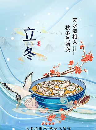 秋冬氣始交傳統立冬時節海報
