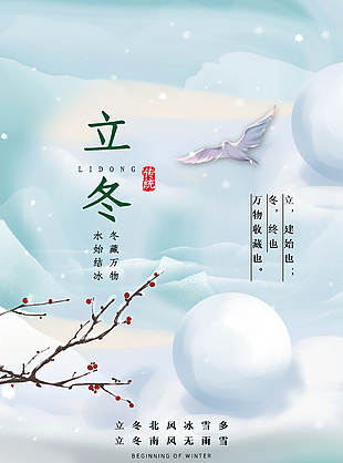 冬藏萬物唯美雪景簡約立冬時節海報