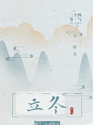 山水古風(fēng)立冬時(shí)節(jié)簡(jiǎn)約紋理質(zhì)感海報(bào)